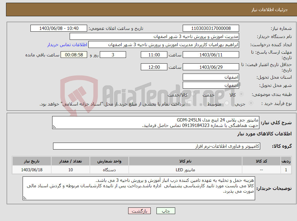 تصویر کوچک آگهی نیاز انتخاب تامین کننده-مانیتور جی پلاس 24 اینچ مدل GDM-245LN جهت هماهنگی با شماره 09139184323 تماس حاصل فرمایید.