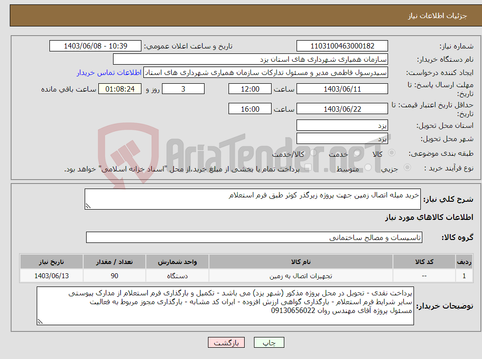 تصویر کوچک آگهی نیاز انتخاب تامین کننده-خرید میله اتصال زمین جهت پروژه زیرگذر کوثر طبق فرم استعلام