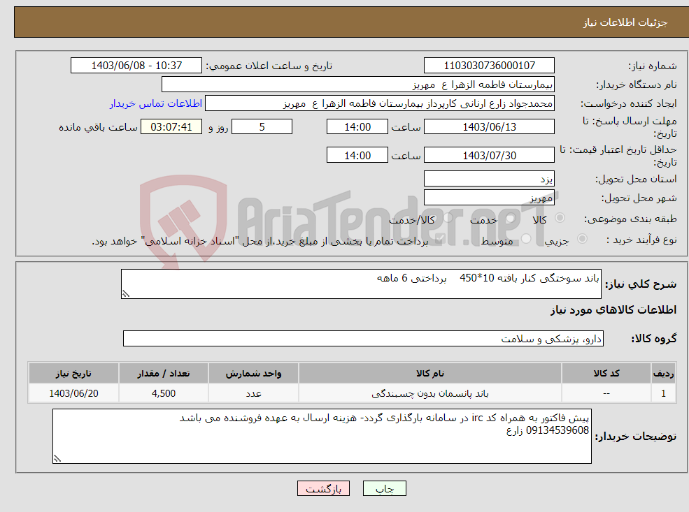 تصویر کوچک آگهی نیاز انتخاب تامین کننده-باند سوختگی کنار بافته 10*450 پرداختی 6 ماهه