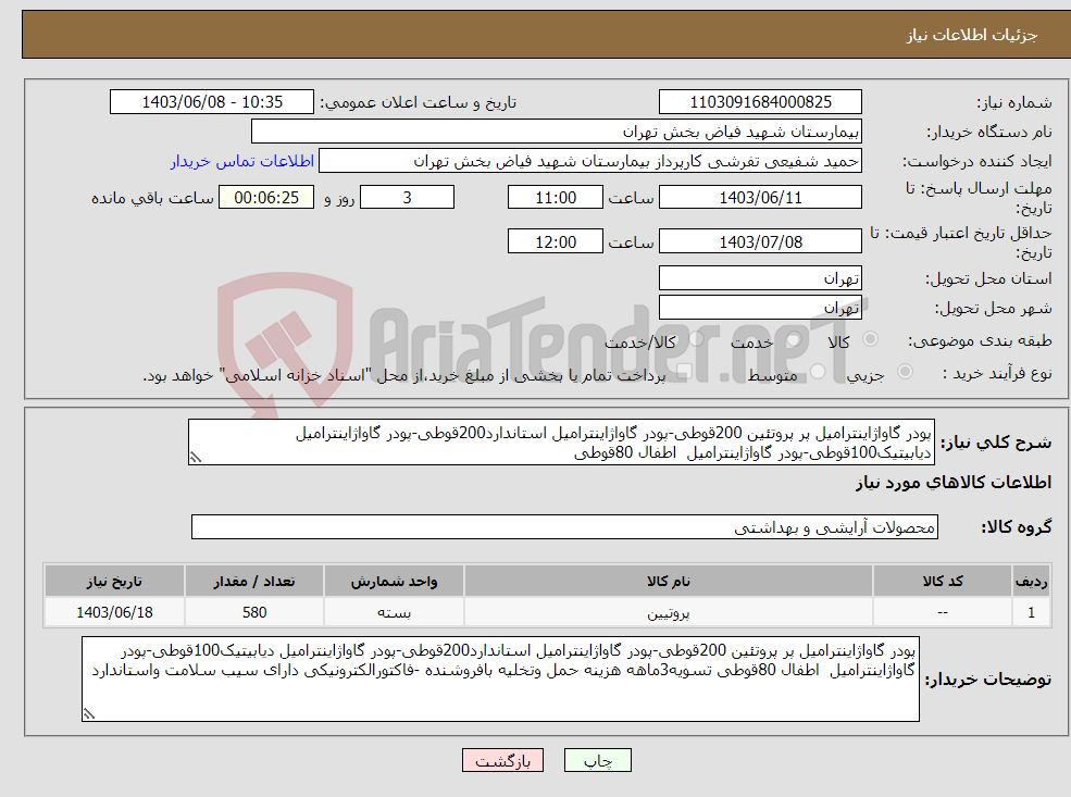 تصویر کوچک آگهی نیاز انتخاب تامین کننده-پودر گاواژاینترامیل پر پروتئین 200قوطی-پودر گاواژاینترامیل استاندارد200قوطی-پودر گاواژاینترامیل دیابیتیک100قوطی-پودر گاواژاینترامیل اطفال 80قوطی