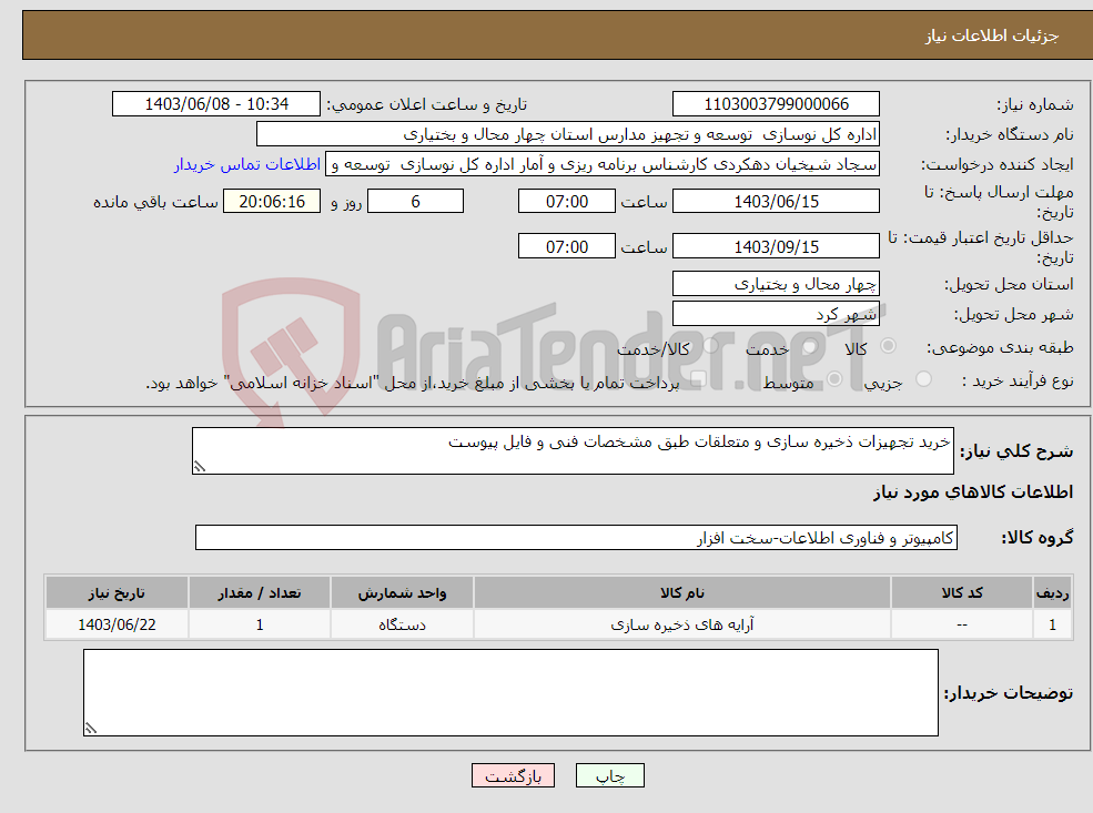 تصویر کوچک آگهی نیاز انتخاب تامین کننده-خرید تجهیزات ذخیره سازی و متعلقات طبق مشخصات فنی و فایل پیوست