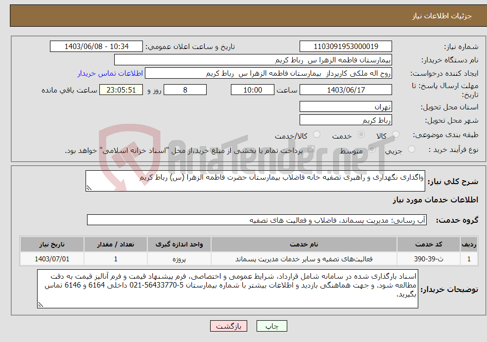 تصویر کوچک آگهی نیاز انتخاب تامین کننده-واگذاری نگهداری و راهبری تصفیه خانه فاضلاب بیمارستان حضرت فاطمه الزهرا (س) رباط کریم