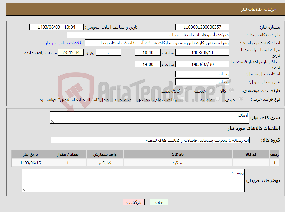 تصویر کوچک آگهی نیاز انتخاب تامین کننده-آرماتور