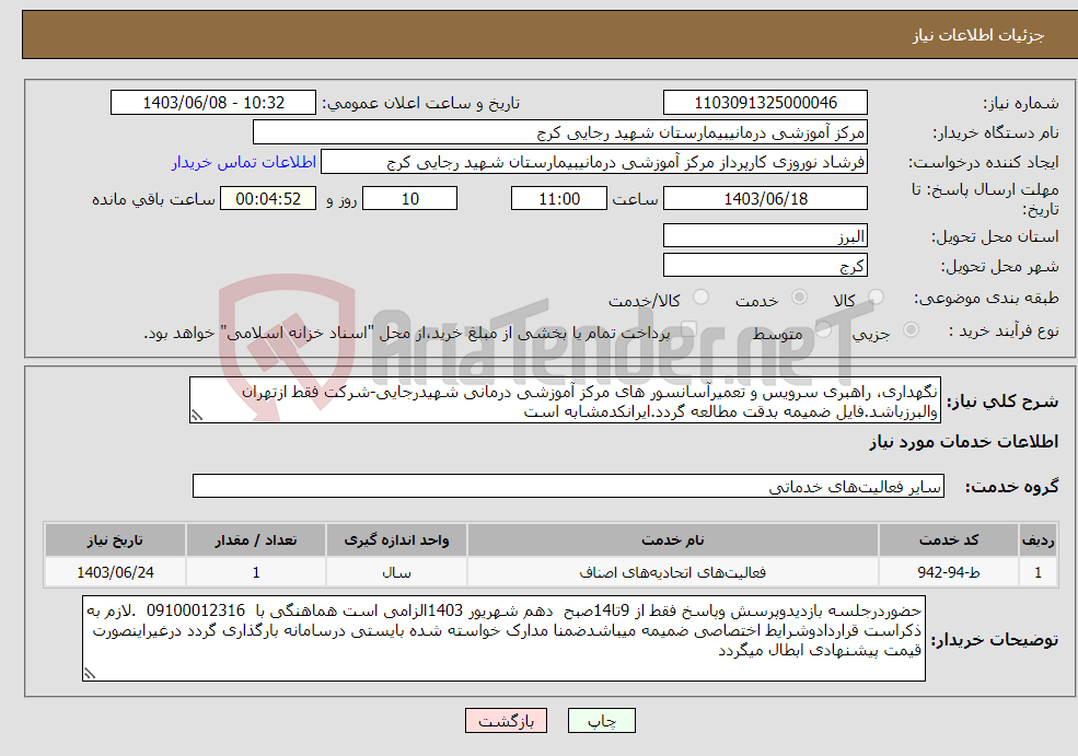 تصویر کوچک آگهی نیاز انتخاب تامین کننده-نگهداری، راهبری سرویس و تعمیرآسانسور های مرکز آموزشی درمانی شهیدرجایی-شرکت فقط ازتهران والبرزباشد.فایل ضمیمه بدقت مطالعه گردد.ایرانکدمشابه است