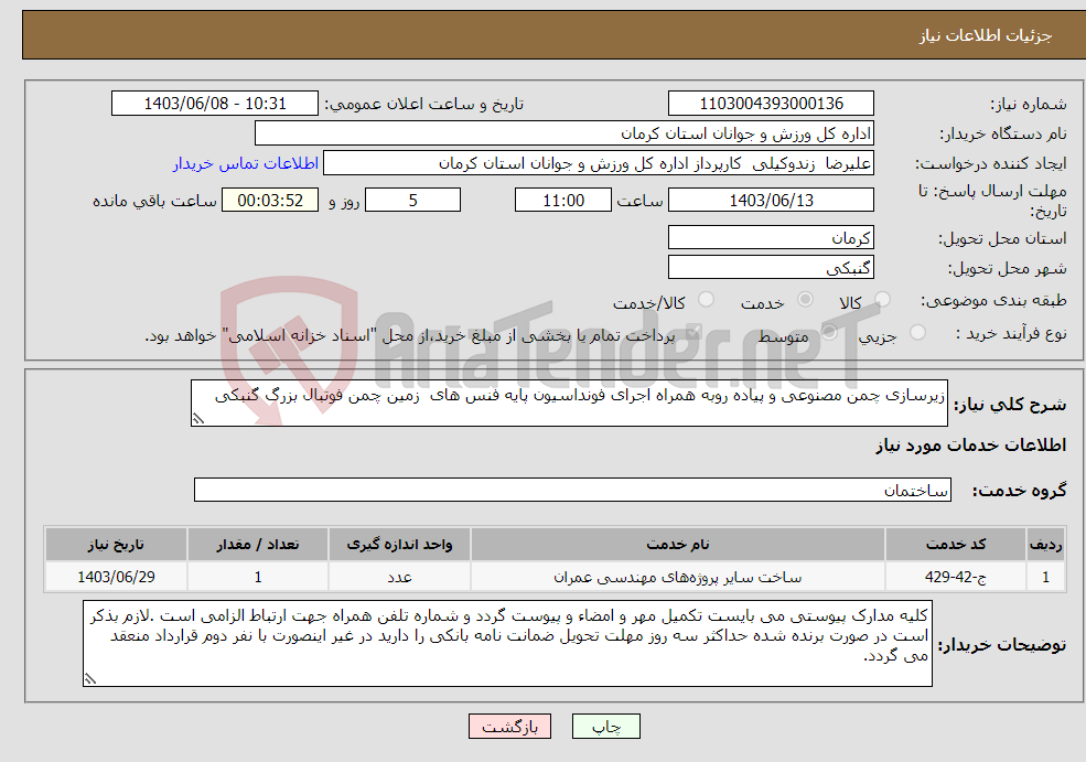 تصویر کوچک آگهی نیاز انتخاب تامین کننده-زیرسازی چمن مصنوعی و پیاده روبه همراه اجرای فونداسیون پایه فنس های زمین چمن فوتبال بزرگ گنبکی