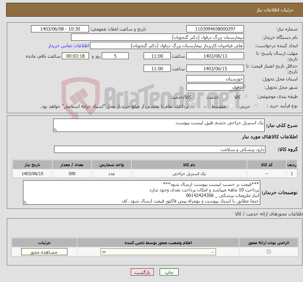 تصویر کوچک آگهی نیاز انتخاب تامین کننده-پک استریل جراحی چشم طبق لیست پیوست