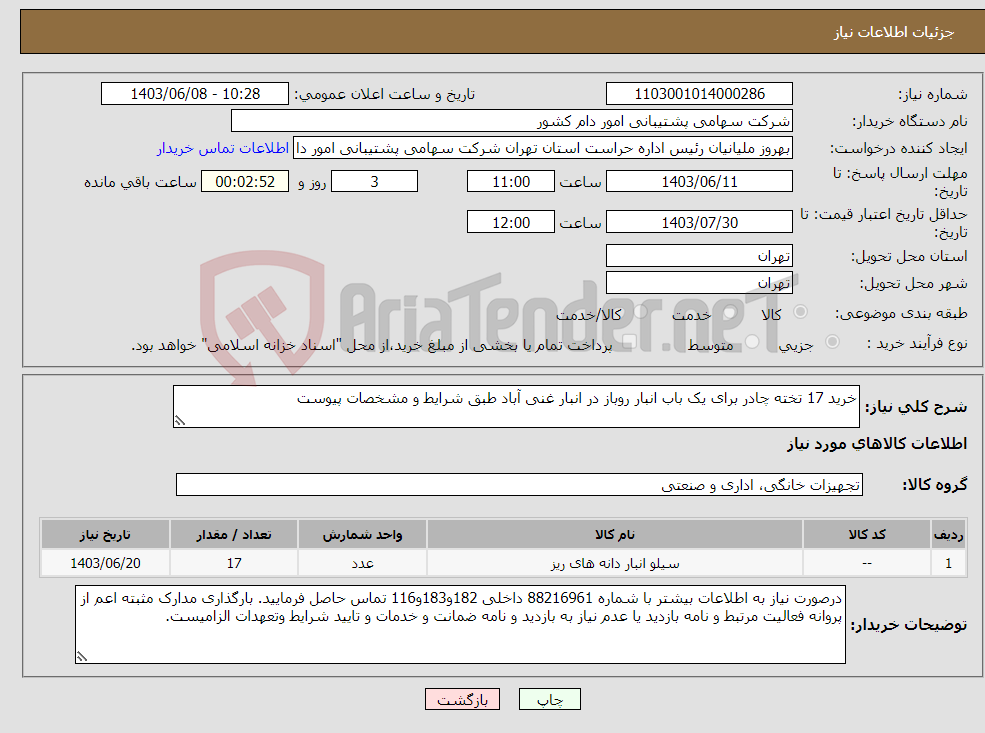 تصویر کوچک آگهی نیاز انتخاب تامین کننده-خرید 17 تخته چادر برای یک باب انبار روباز در انبار غنی آباد طبق شرایط و مشخصات پیوست