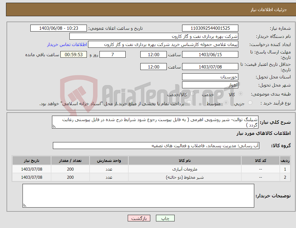 تصویر کوچک آگهی نیاز انتخاب تامین کننده-شیلنگ توالت- شیر روشویی اهرمی ( به فایل پیوست رجوع شود شرایط درج شده در فایل پیوستی رعایت گردد )