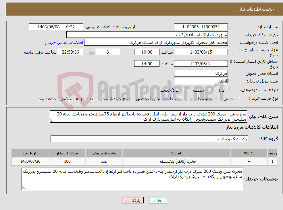 تصویر کوچک آگهی نیاز انتخاب تامین کننده-مخزن شن ونمک 200 لیتری درب دار ازجنس پلی اتیلن فشرده باحداکثر ارتفاع 75سانتیمتر وضخامت بدنه 20 میلیمترو بجزرنگ سفیدوتحویل رایگان به انبارشهرداری اراک