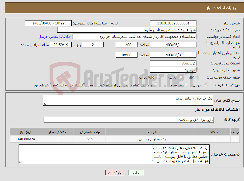 تصویر کوچک آگهی نیاز انتخاب تامین کننده-پک جراحی و لباس بیمار 