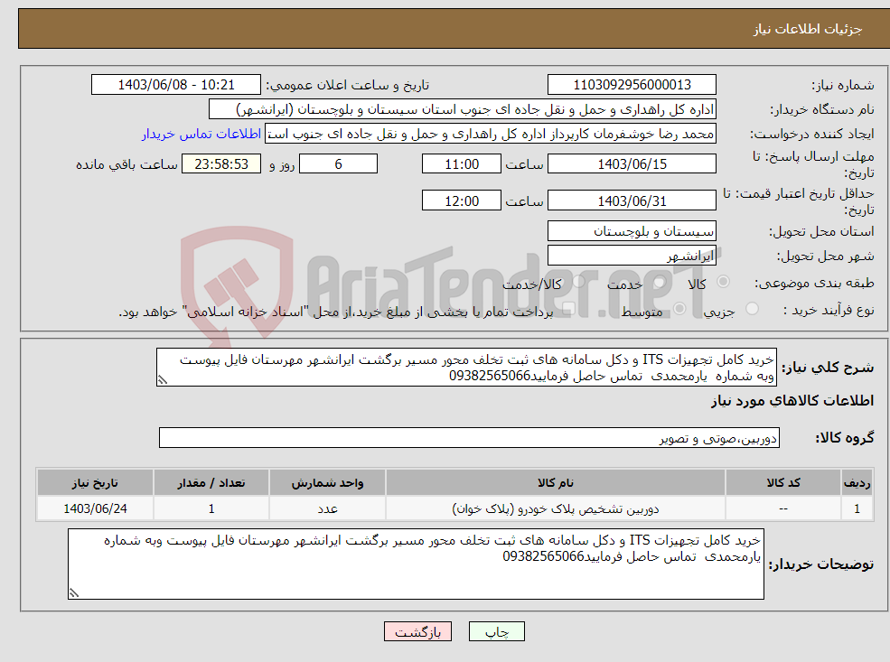 تصویر کوچک آگهی نیاز انتخاب تامین کننده-خرید کامل تجهیزات ITS و دکل سامانه های ثبت تخلف محور مسیر برگشت ایرانشهر مهرستان فایل پیوست وبه شماره یارمحمدی تماس حاصل فرمایید09382565066
