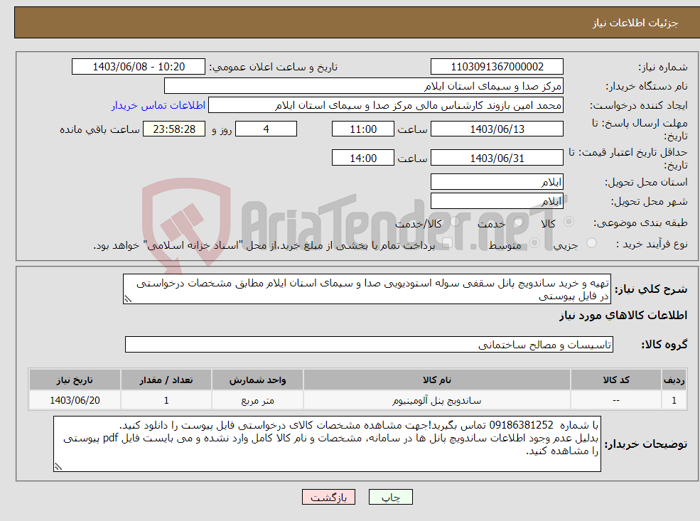 تصویر کوچک آگهی نیاز انتخاب تامین کننده-تهیه و خرید ساندویچ پانل سقفی سوله استودیویی صدا و سیمای استان ایلام مطابق مشخصات درخواستی در فایل پیوستی