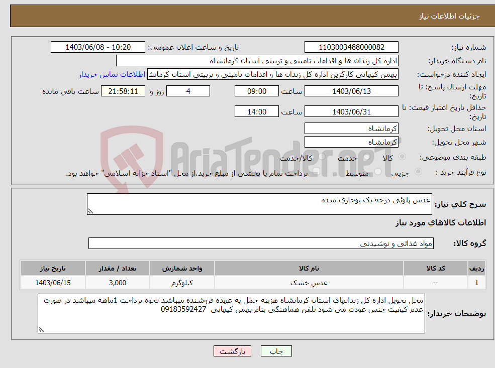 تصویر کوچک آگهی نیاز انتخاب تامین کننده-عدس پلوئی درجه یک بوجاری شده