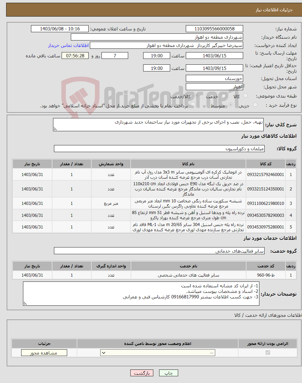 تصویر کوچک آگهی نیاز انتخاب تامین کننده-تهیه، حمل، نصب و اجرای برخی از تجهیزات مورد نیاز ساختمان جدید شهرداری