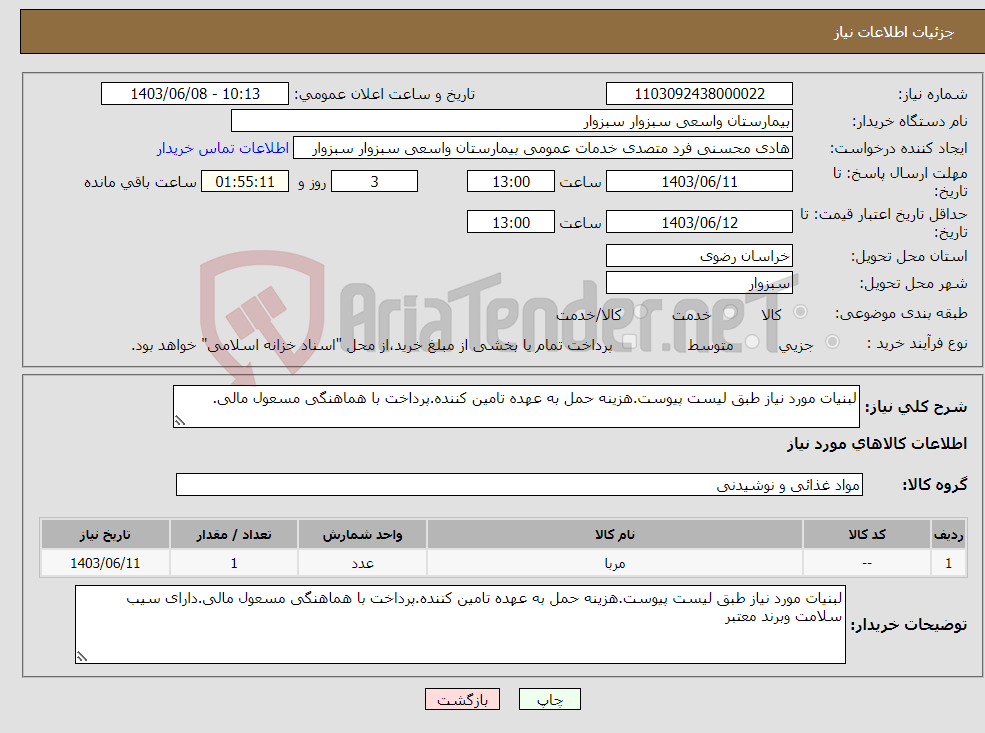 تصویر کوچک آگهی نیاز انتخاب تامین کننده-لبنیات مورد نیاز طبق لیست پیوست.هزینه حمل به عهده تامین کننده.پرداخت با هماهنگی مسعول مالی.