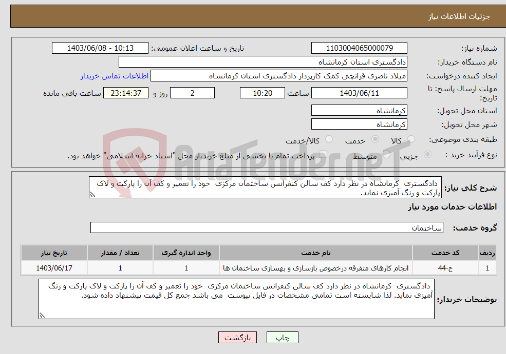 تصویر کوچک آگهی نیاز انتخاب تامین کننده- دادگستری کرمانشاه در نظر دارد کف سالن کنفرانس ساختمان مرکزی خود را تعمیر و کف آن را پارکت و لاک پارکت و رنگ آمیزی نماید.