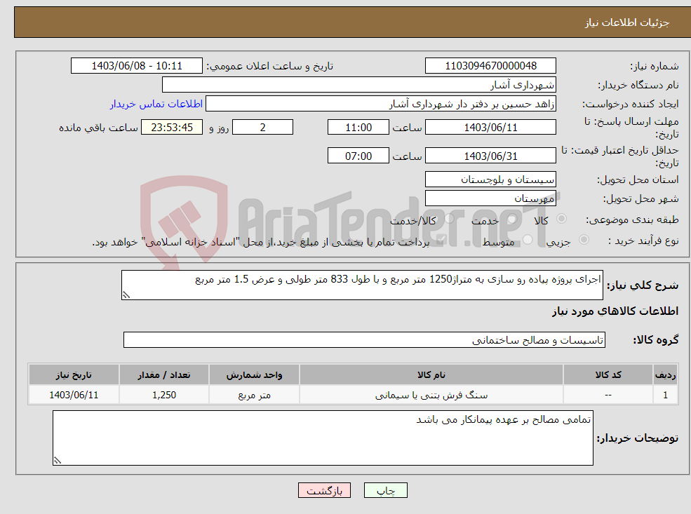 تصویر کوچک آگهی نیاز انتخاب تامین کننده-اجرای پروژه پیاده رو سازی به متراژ1250 متر مربع و با طول 833 متر طولی و عرض 1.5 متر مربع 