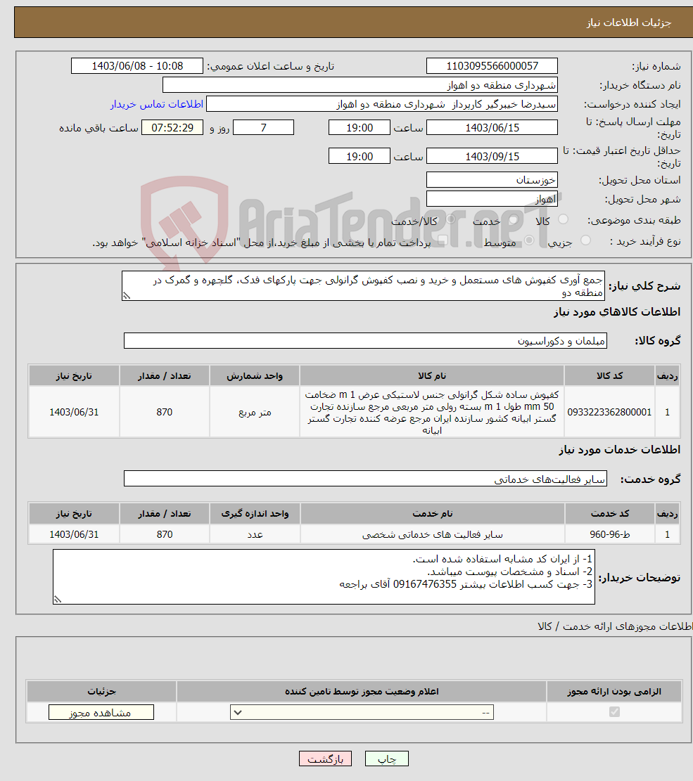 تصویر کوچک آگهی نیاز انتخاب تامین کننده-جمع آوری کفپوش های مستعمل و خرید و نصب کفپوش گرانولی جهت پارکهای فدک، گلچهره و گمرک در منطقه دو 