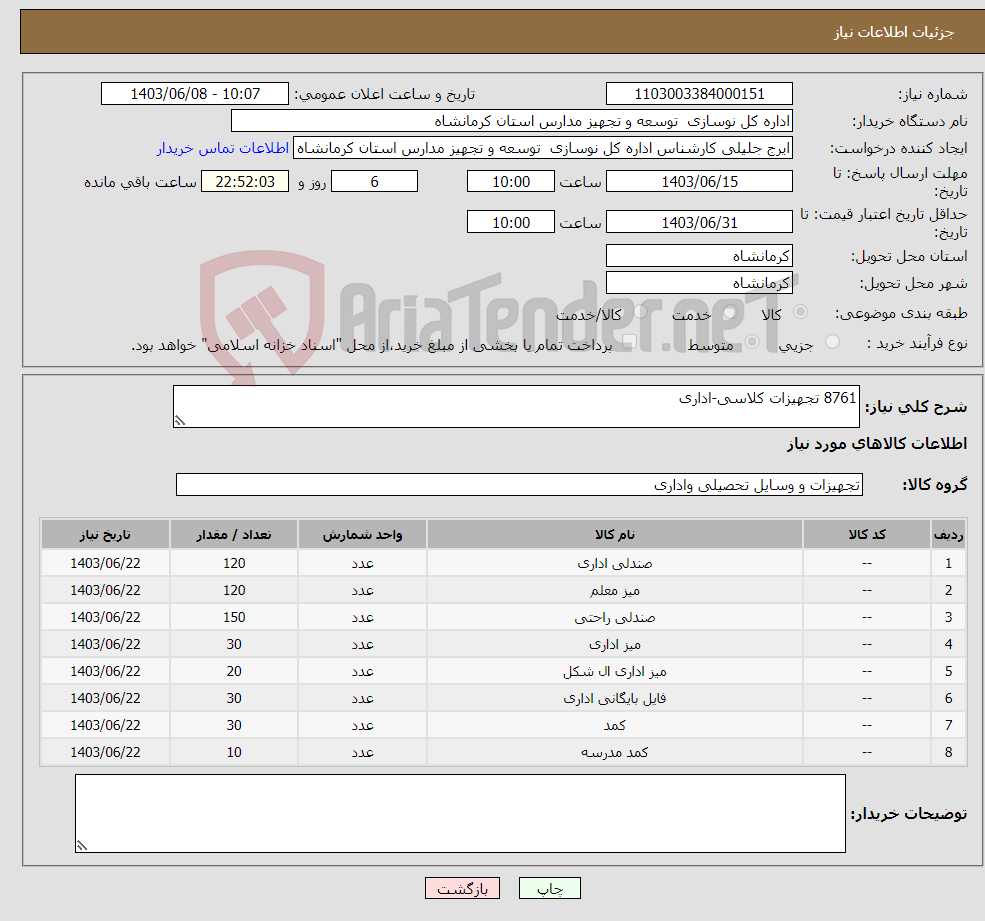 تصویر کوچک آگهی نیاز انتخاب تامین کننده-8761 تجهیزات کلاسی-اداری