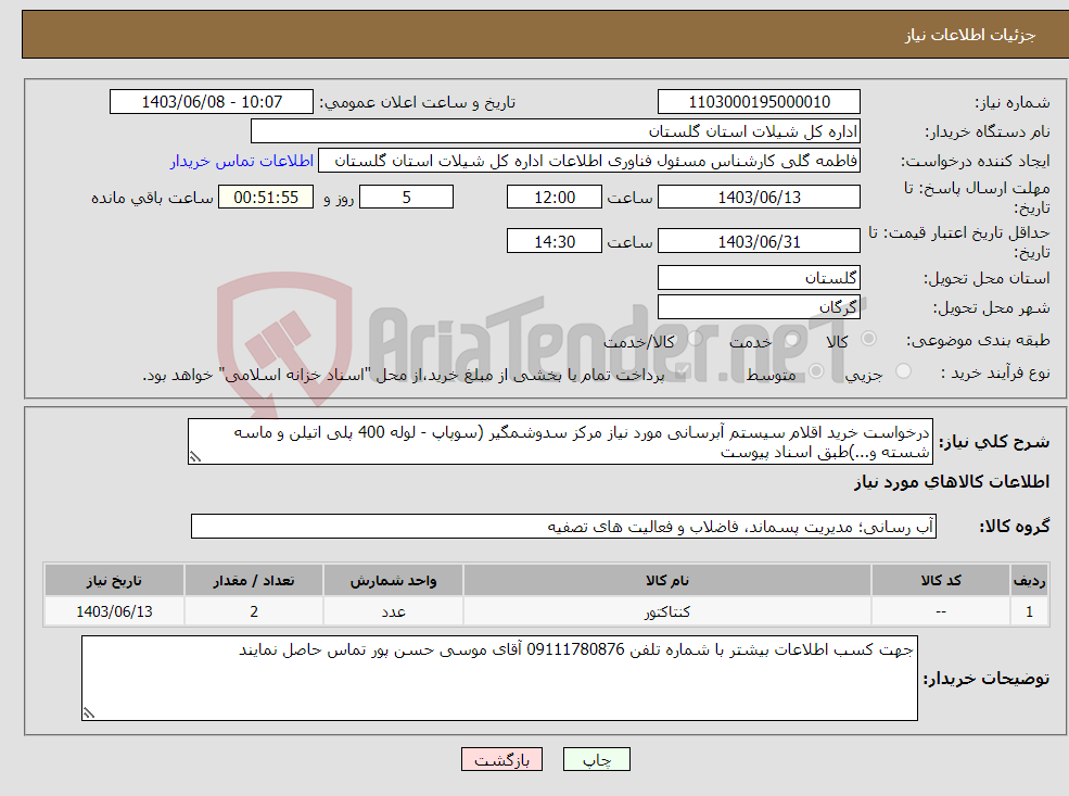 تصویر کوچک آگهی نیاز انتخاب تامین کننده-درخواست خرید اقلام سیستم آبرسانی مورد نیاز مرکز سدوشمگیر (سوپاپ - لوله 400 پلی اتیلن و ماسه شسته و...)طبق اسناد پیوست