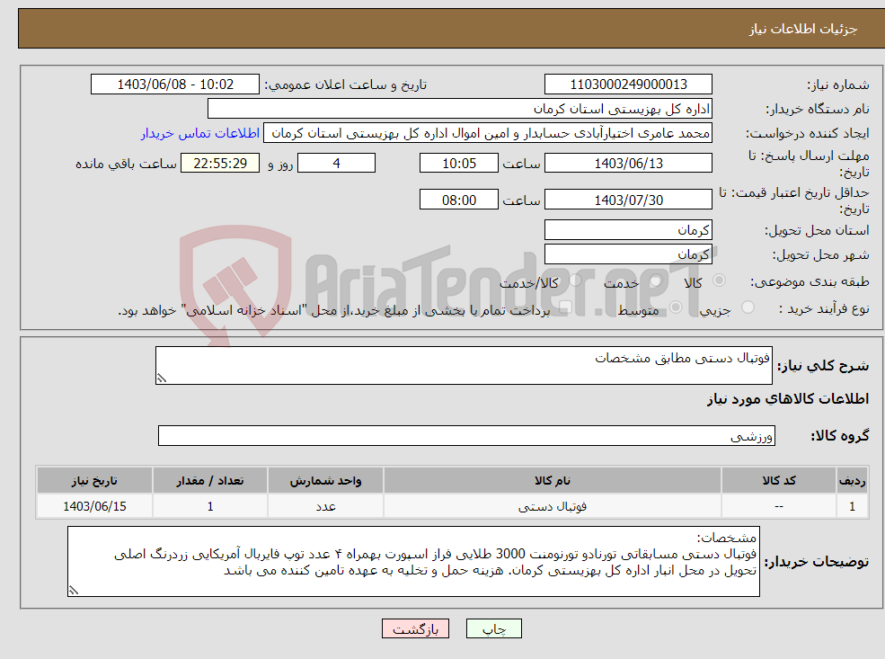 تصویر کوچک آگهی نیاز انتخاب تامین کننده-فوتبال دستی مطابق مشخصات 