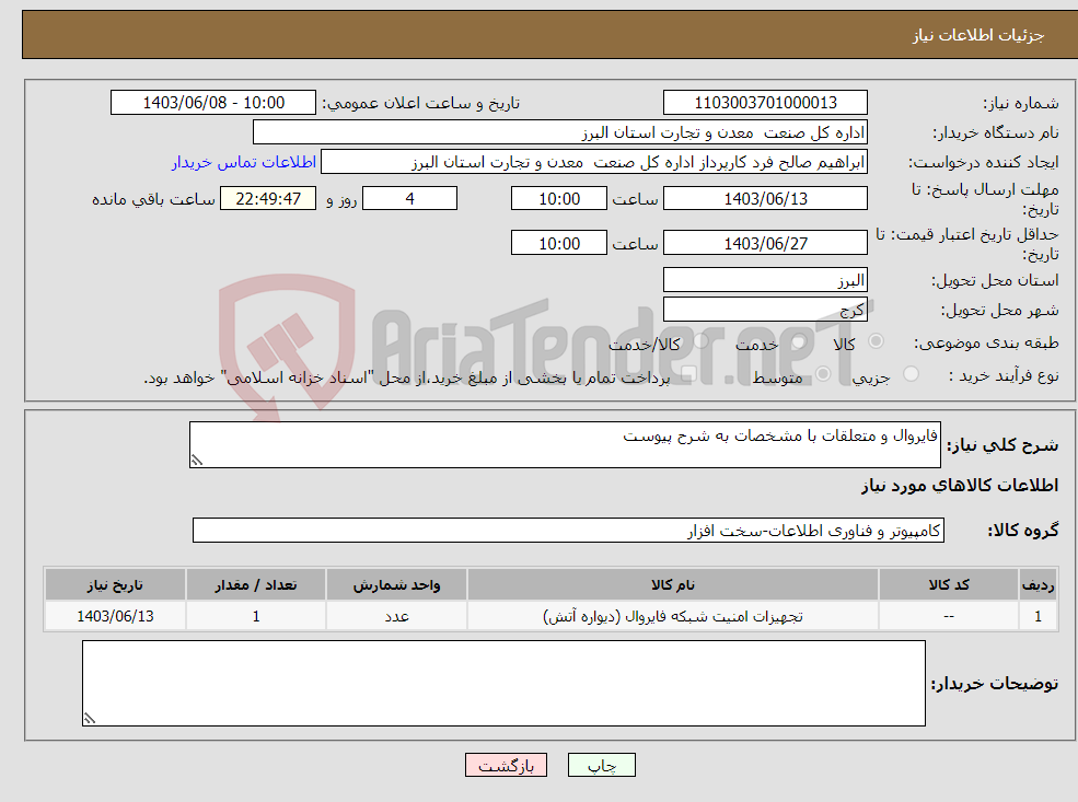 تصویر کوچک آگهی نیاز انتخاب تامین کننده-فایروال و متعلقات با مشخصات به شرح پیوست