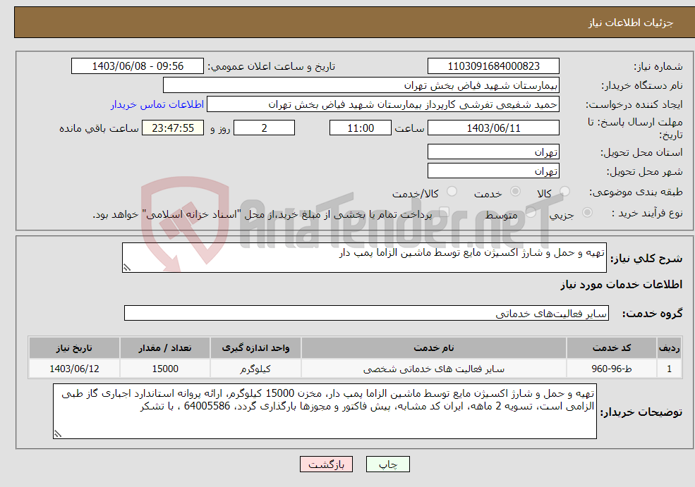 تصویر کوچک آگهی نیاز انتخاب تامین کننده-تهیه و حمل و شارژ اکسیژن مایع توسط ماشین الزاما پمپ دار