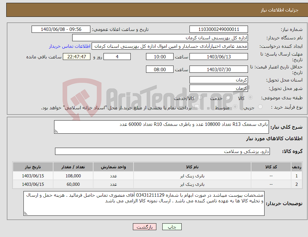 تصویر کوچک آگهی نیاز انتخاب تامین کننده-باتری سمعک R13 تعداد 108000 عدد و باطری سمعک R10 تعداد 60000 عدد 