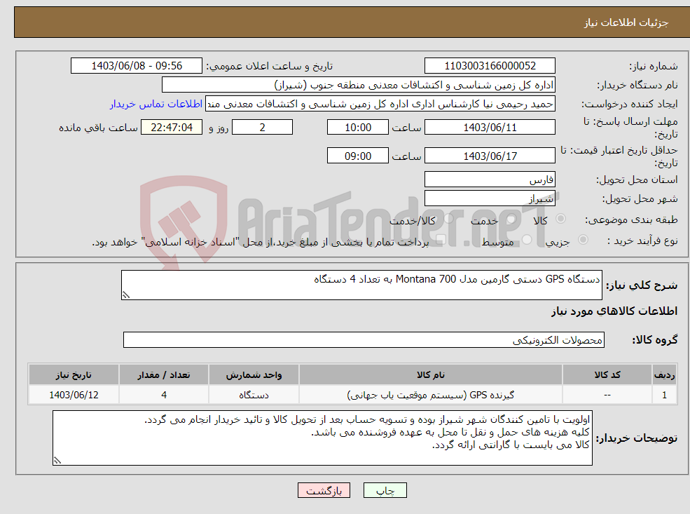 تصویر کوچک آگهی نیاز انتخاب تامین کننده-دستگاه GPS دستی گارمین مدل Montana 700 به تعداد 4 دستگاه