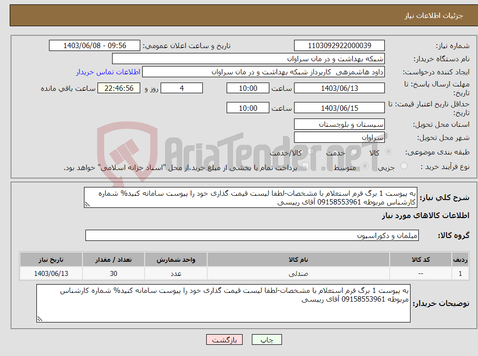 تصویر کوچک آگهی نیاز انتخاب تامین کننده-به پیوست 1 برگ فرم استعلام با مشخصات-لطفا لیست قیمت گذاری خود را پیوست سامانه کنید% شماره کارشناس مربوطه 09158553961 آقای رییسی