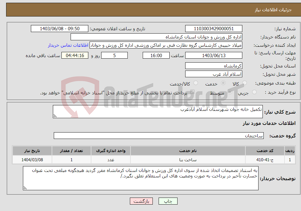 تصویر کوچک آگهی نیاز انتخاب تامین کننده-تکمیل خانه جوان شهرستان اسلام آبادغرب 