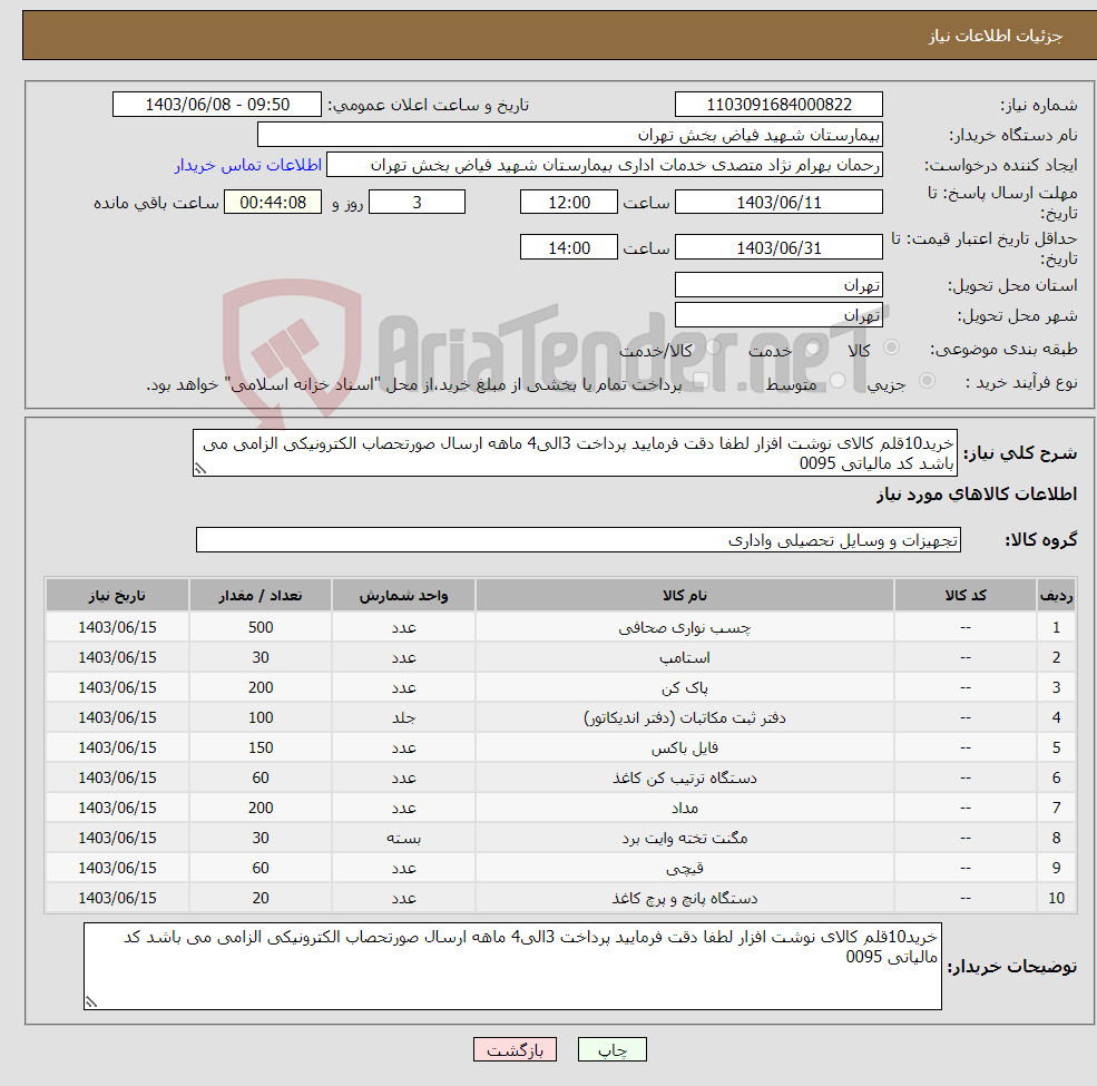 تصویر کوچک آگهی نیاز انتخاب تامین کننده-خرید10قلم کالای نوشت افزار لطفا دقت فرمایید پرداخت 3الی4 ماهه ارسال صورتحصاب الکترونیکی الزامی می باشد کد مالیاتی 0095