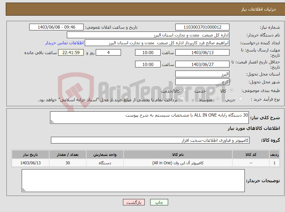 تصویر کوچک آگهی نیاز انتخاب تامین کننده-30 دستگاه رایانه ALL IN ONE با مشخصات سیستم به شرح پیوست