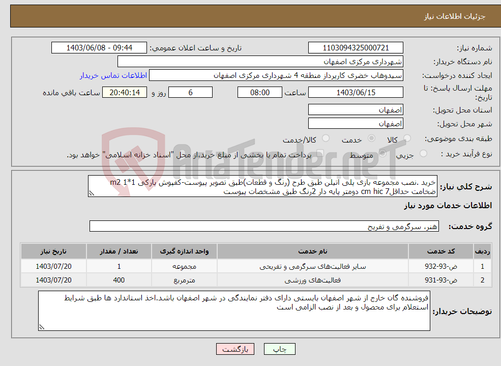 تصویر کوچک آگهی نیاز انتخاب تامین کننده-خرید .نصب مجموعه بازی پلی اتیلن طبق طرح (رنگ و قطعات)طبق تصویر پیوست-کفپوش پارکی 1*1 m2 ضخامت حداقل7 cm hic دومتر پایه دار 2رنگ طبق مشخصات پیوست 