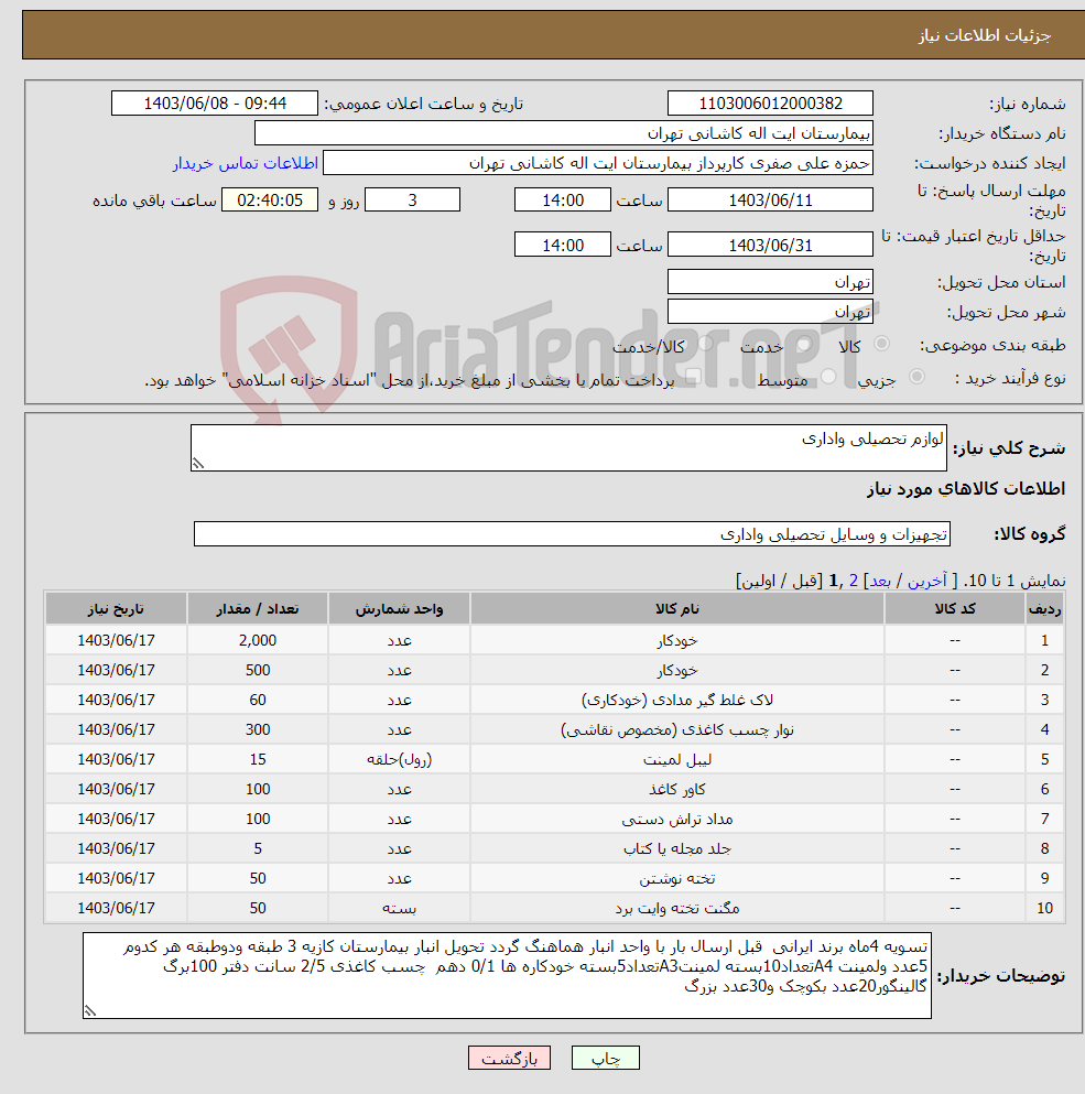 تصویر کوچک آگهی نیاز انتخاب تامین کننده-لوازم تحصیلی واداری