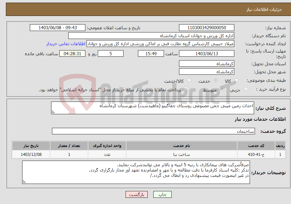 تصویر کوچک آگهی نیاز انتخاب تامین کننده-احداث زمین مینی چمن مصنوعی روستای چقاگینو (ماهیدشت) شهرستان کرمانشاه 