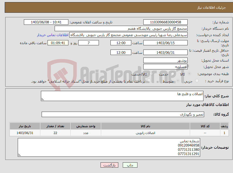 تصویر کوچک آگهی نیاز انتخاب تامین کننده-اتصالات و فلنج ها