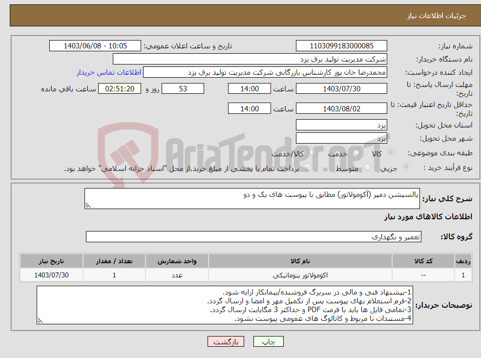 تصویر کوچک آگهی نیاز انتخاب تامین کننده-پالسیشن دمپر (آکومولاتور) مطابق با پیوست های یک و دو 