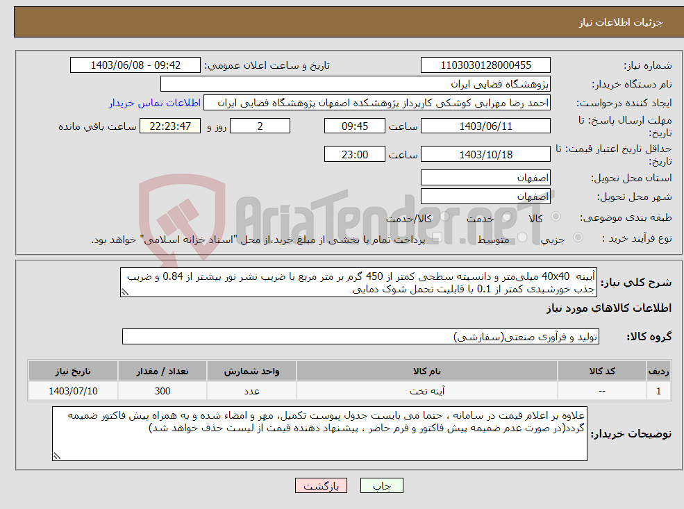 تصویر کوچک آگهی نیاز انتخاب تامین کننده-آیینه 40x40 میلی‌متر و دانسیته سطحی کمتر از 450 گرم بر متر مربع با ضریب نشر نور بیشتر از 0.84 و ضریب جذب خورشیدی کمتر از 0.1 با قابلیت تحمل شوک دمایی