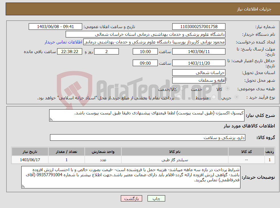 تصویر کوچک آگهی نیاز انتخاب تامین کننده-کپسول اکسیژن (طبق لیست پیوست) لطفا قیمتهای پیشنهادی دقیقا طبق لیست پیوست باشد.