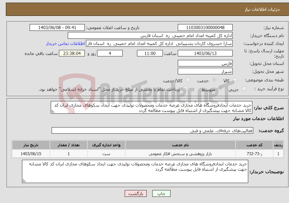 تصویر کوچک آگهی نیاز انتخاب تامین کننده-خرید خدمات ایجادفروشگاه های مجازی عرضه خدمات ومحصولات تولیدی جهت ایجاد سکوهای مجازی ایران کد کالا مشابه جهت پیشگیری از اشتباه فایل پیوست مطالعه گردد 