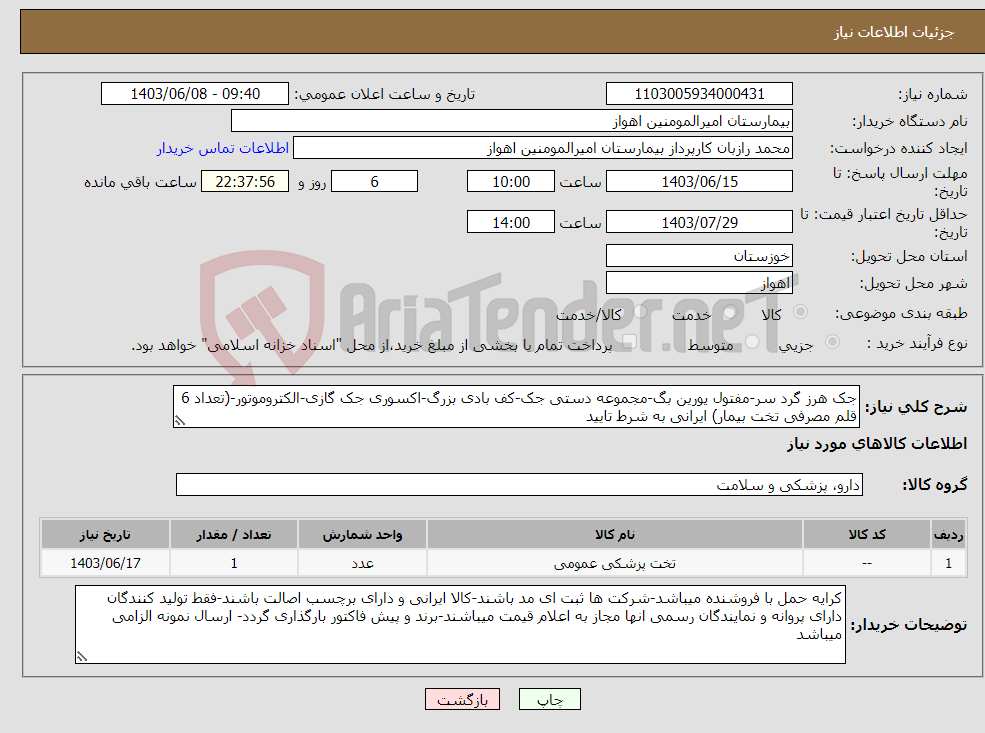 تصویر کوچک آگهی نیاز انتخاب تامین کننده-جک هرز گرد سر-مفتول یورین بگ-مجموعه دستی جک-کف بادی بزرگ-اکسوری جک گازی-الکتروموتور-(تعداد 6 قلم مصرفی تخت بیمار) ایرانی به شرط تایید