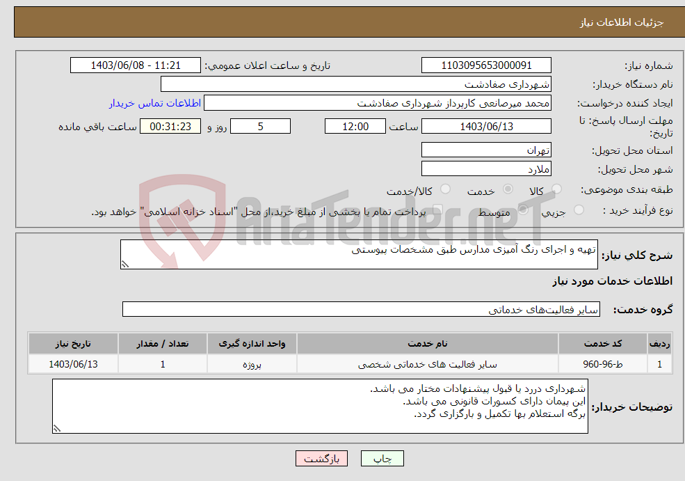 تصویر کوچک آگهی نیاز انتخاب تامین کننده-تهیه و اجرای رنگ آمیزی مدارس طبق مشخصات پیوستی