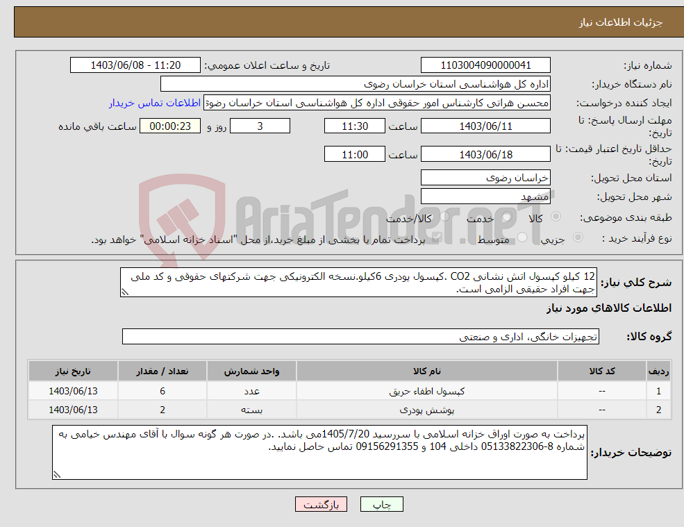 تصویر کوچک آگهی نیاز انتخاب تامین کننده-12 کیلو کپسول اتش نشانی CO2 .کپسول پودری 6کیلو.نسخه الکترونیکی جهت شرکتهای حقوقی و کد ملی جهت افراد حقیقی الزامی است.