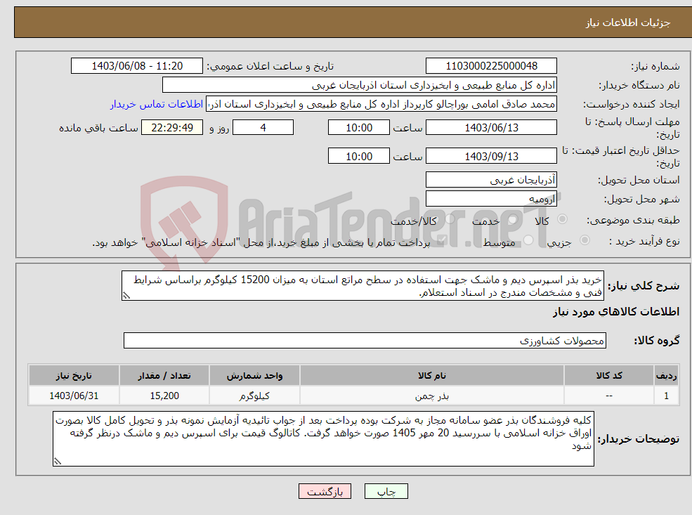 تصویر کوچک آگهی نیاز انتخاب تامین کننده-خرید بذر اسپرس دیم و ماشک جهت استفاده در سطح مراتع استان به میزان 15200 کیلوگرم براساس شرایط فنی و مشخصات مندرج در اسناد استعلام.