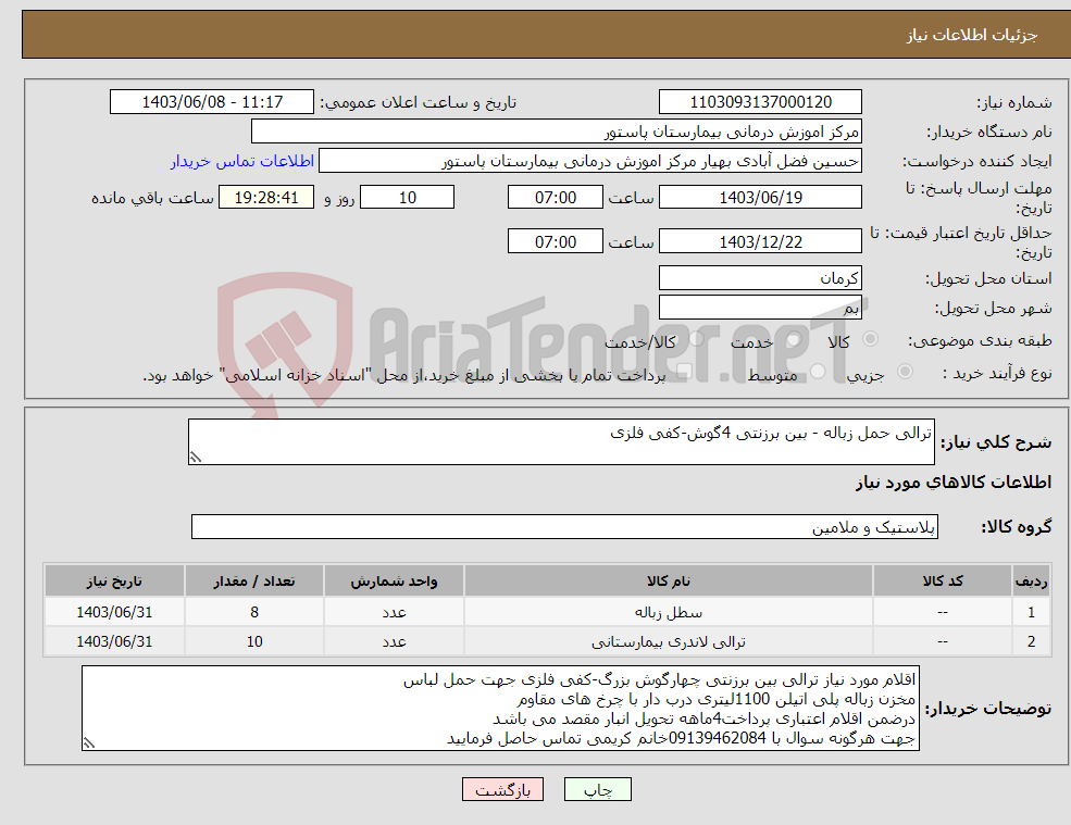 تصویر کوچک آگهی نیاز انتخاب تامین کننده-ترالی حمل زباله - بین برزنتی 4گوش-کفی فلزی