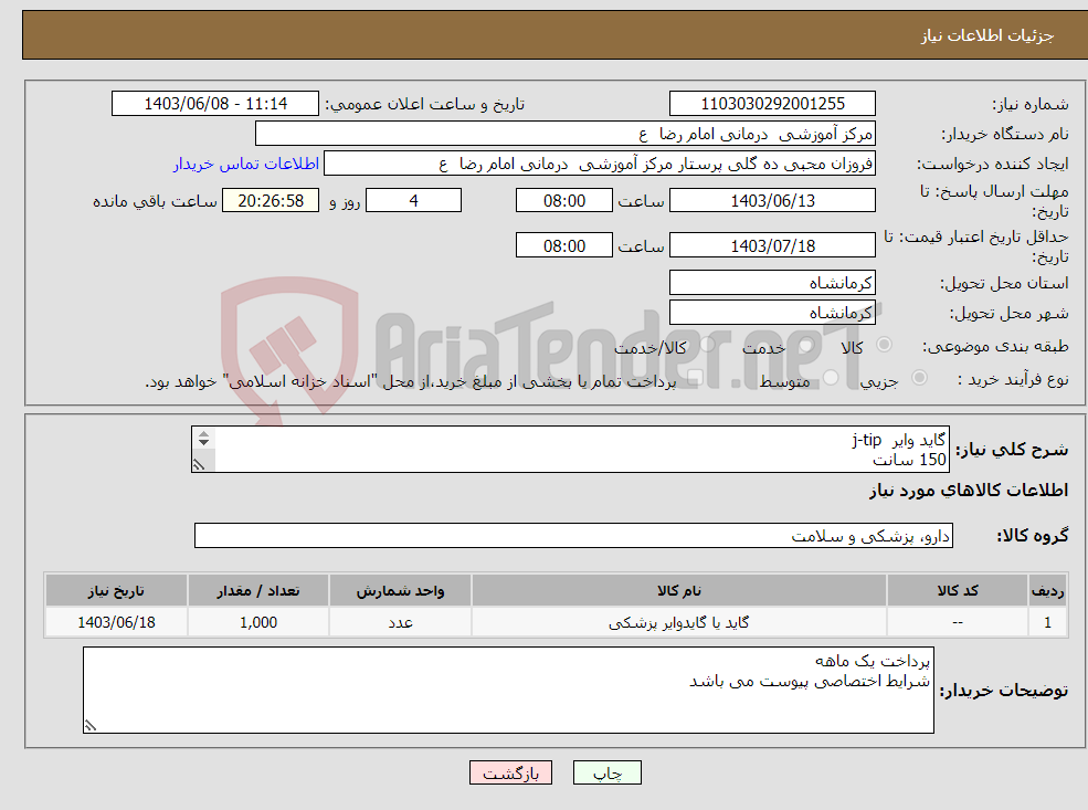 تصویر کوچک آگهی نیاز انتخاب تامین کننده-گاید وایر j-tip 150 سانت 1000 عدد 