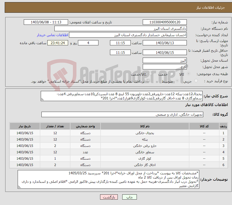 تصویر کوچک آگهی نیاز انتخاب تامین کننده-یخچال12عدد-پنکه 12عدد-جاروبرقی2عدد-تلویزیون 55 اینچ 8 عدد-ابسردکن10عدد-سماوربرقی 4عدد-سماورگازی 8 عدد-اجاق گازبرقی2عدد-کولرگازی9هزار1عدد*اخزا 201*