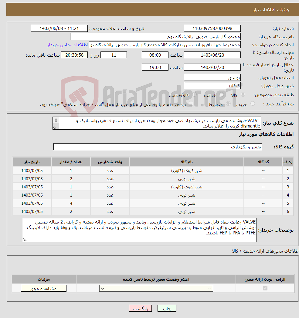 تصویر کوچک آگهی نیاز انتخاب تامین کننده-VALVE-فروشنده می بایست در پیشنهاد فنی خود،مجاز بودن خریدار برای تستهای هیدرواستاتیک و dismantle کردن را اعلام نماید. 6 ردیف برابر با 11 عدد