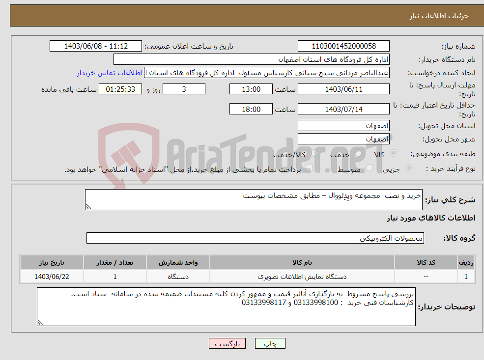 تصویر کوچک آگهی نیاز انتخاب تامین کننده-خرید و نصب مجموعه ویِدئووال – مطابق مشخصات پیوست